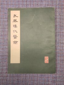 1979年 《武威汉代医简》甘肃博物馆 武威县文化馆编 文物出版社