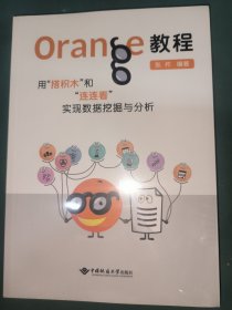 Orange教程：用“搭积木”和“连连看”实现数据挖掘与分析