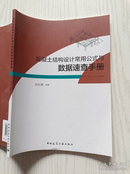 混凝土结构设计常用公式与数据速查手册