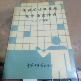 慢性肾功能衰竭和中西医治疗