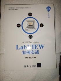 LabVIEW案例实战/清华开发者书库