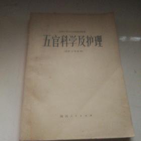 五官科学及护理