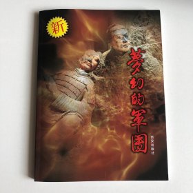 梦幻的军团（秦兵马俑发现人杨志发签名本）