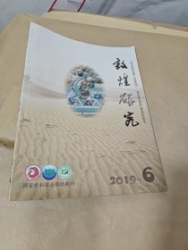 敦煌研究 2019.6