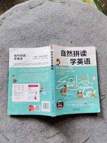 自然拼读学英语耿雨 李硕 天津科学技术出版社 9787557616816