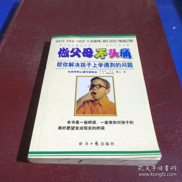 做父母不头痛：帮你解决孩子上学遇到的问题