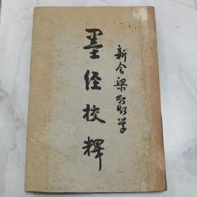 珍稀罕见 民国十五年出版 新会梁启超著《墨经校释》一册全