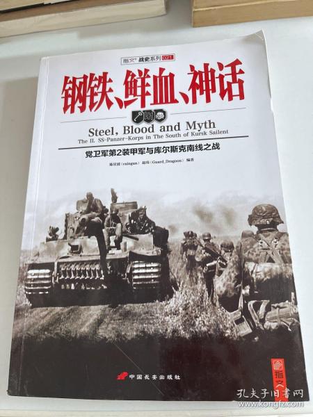 钢铁、鲜血、神话：党卫军第2装甲军与库尔斯克南线之战
