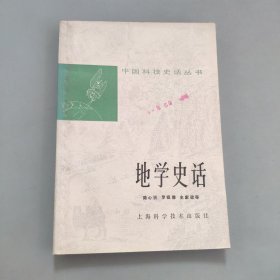 中国科技史话丛书—地学史话