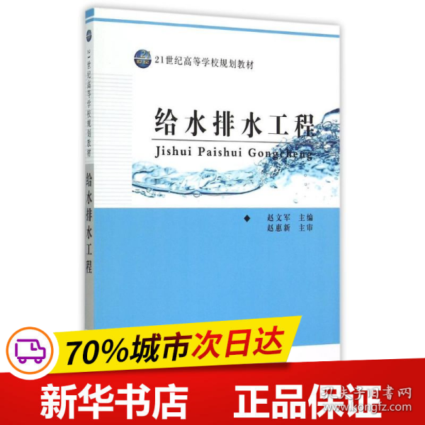 21世纪高等学校规划教材 给水排水工程