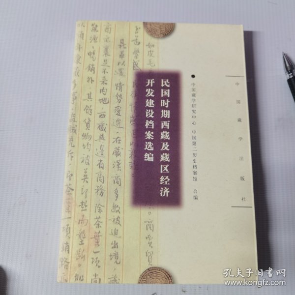 民国时期西藏及藏区经济开发建设档案选编