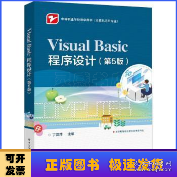 Visual Basic程序设计（第5版）