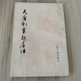 大唐创业起居注