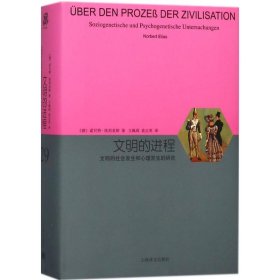 【正版书籍】文明的进程文明的社会发生和心理发生的研究