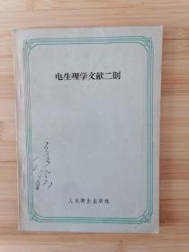 货号：张23 《电生理学文献二则》，孔网稀缺，著名药理学家张培棪藏书