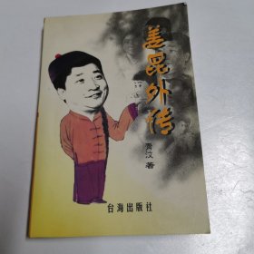 姜昆外传