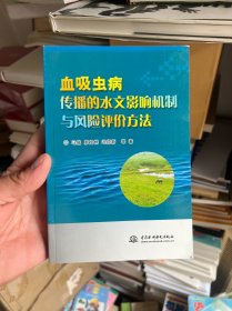 血吸虫病传播的水文影响机制与风险评价方法