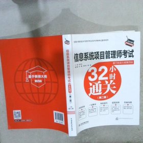 信息系统项目管理师考试32小时通关