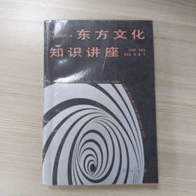 东方文化知识讲座