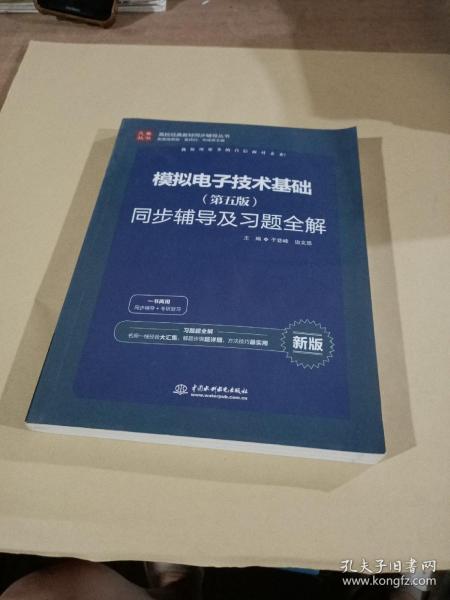 高校经典教材同步辅导丛书：模拟电子技术基础（第五版）同步辅导及习题全解（新版）