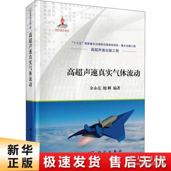 高超声速真实气体流动