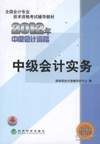 全国会计专业技术资格考试辅导教材：中级会计实务（2012年中级会计资格）