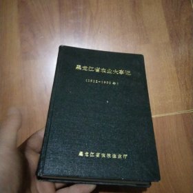 黑龙江省农业大事记(1912一1990)