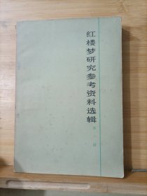 红楼梦研究参考资料选辑 第一辑