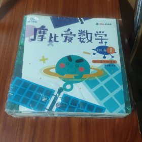 摩比爱数学 飞跃篇1.2.3.4.5.6 幼儿园大班适用 幼小衔接 好未来旗下摩比思维馆原版讲义