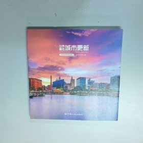 世界著名城市更新