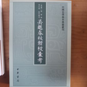 吴越春秋辑校汇考 越绝书校释 穆天子传汇校集释 洛阳伽蓝记校笺