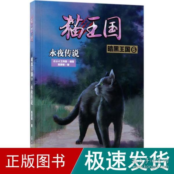 猫王国·暗黑王国.6，永夜传说