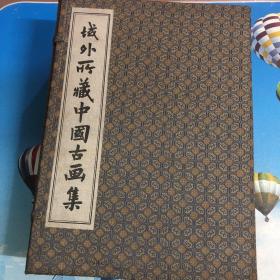 1990年《域外所藏中国古画集（宋锦函套装）》一锦函平装全7册，8开本，成都古籍书店影印一版一印私藏品佳。