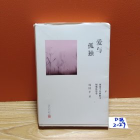 爱与孤独