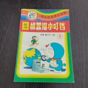 新编机器猫小叮铛5