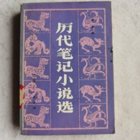 历代笔记小说选