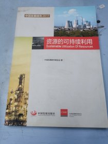 中国发展报告 . 2017 : 资源的可持续利用