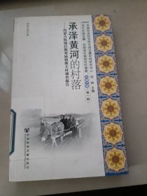 当代中国边疆 民族地区典型百村调查:内蒙古卷(第一辑)：承泽黄河的村落