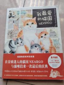 我最爱的猫国