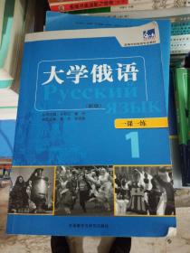 东方·高等学校俄语专业教材：大学俄语一课一练1（新版）