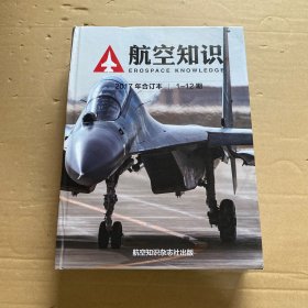 航空知识 2017年合订本 1-12期