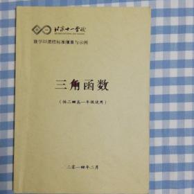 北京十一学校高中数学III课程标准细目与示例《三角函数》