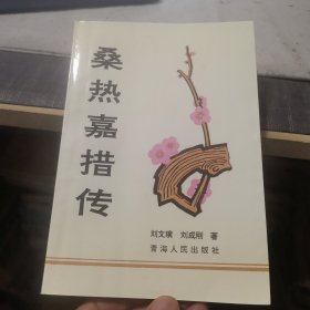 桑热嘉措传（签名本，外品如图，内页干净，9品左右）