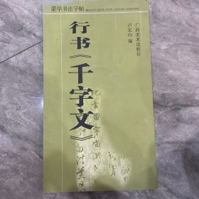 蒙学书法字帖：行书〈千字文〉