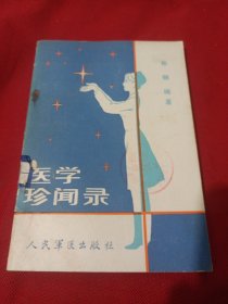 25T2A32：医学珍闻录