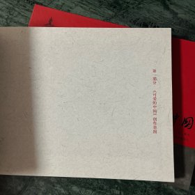 《可爱的中国》方志敏原著、赵奇绘制（精装）（含绘画记述）（赵奇签名钤印）