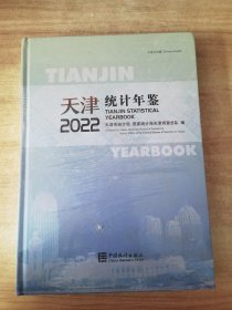 2022天津统计年鉴