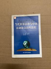 当代世界法律与中国法制建设简明教程