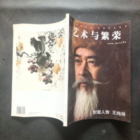 艺术与繁荣 2007年第8期