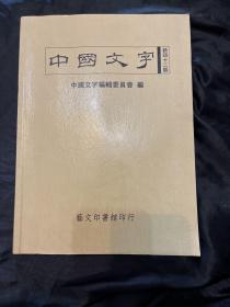 中国文字 新四十二期 新42期